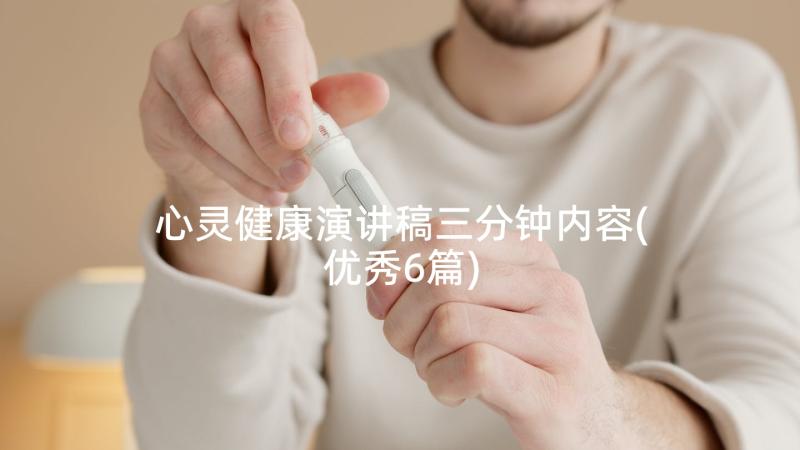 心灵健康演讲稿三分钟内容(优秀6篇)