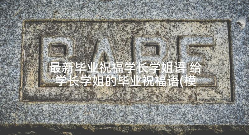 最新毕业祝福学长学姐语 给学长学姐的毕业祝福语(模板10篇)