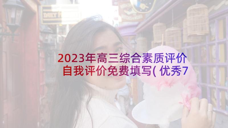 2023年高三综合素质评价自我评价免费填写(优秀7篇)