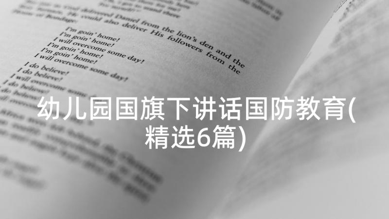 幼儿园国旗下讲话国防教育(精选6篇)