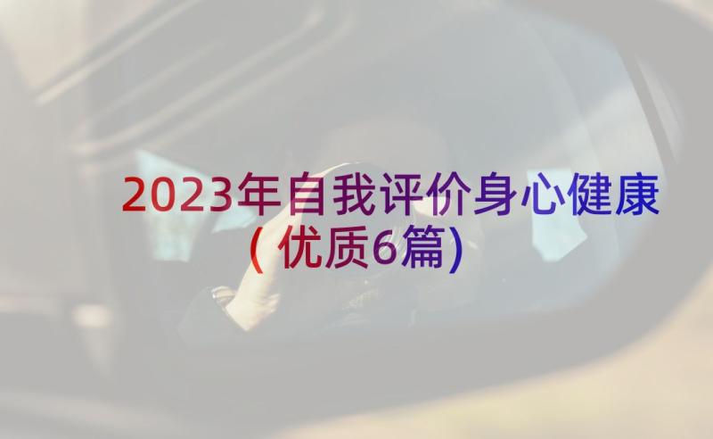 2023年自我评价身心健康(优质6篇)