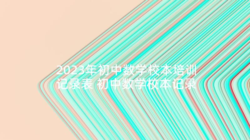 2023年初中数学校本培训记录表 初中数学校本记录随笔(模板5篇)