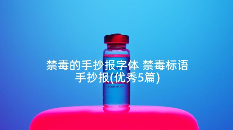 禁毒的手抄报字体 禁毒标语手抄报(优秀5篇)