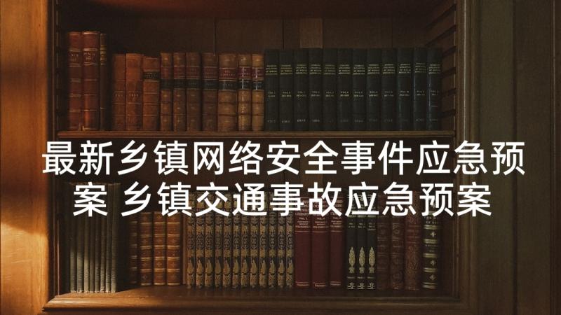 最新乡镇网络安全事件应急预案 乡镇交通事故应急预案(通用5篇)