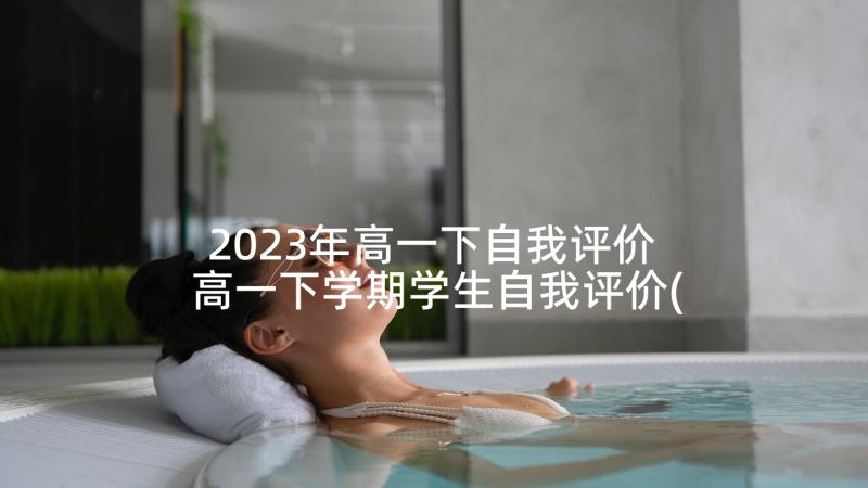 2023年高一下自我评价 高一下学期学生自我评价(大全5篇)