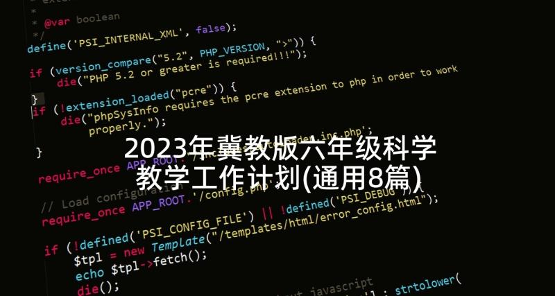 2023年冀教版六年级科学教学工作计划(通用8篇)