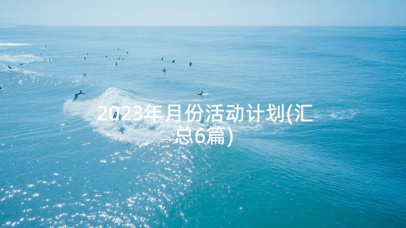 2023年月份活动计划(汇总6篇)