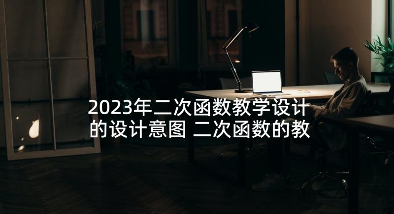 2023年二次函数教学设计的设计意图 二次函数的教学设计(通用5篇)