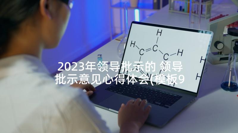 2023年领导批示的 领导批示意见心得体会(模板9篇)