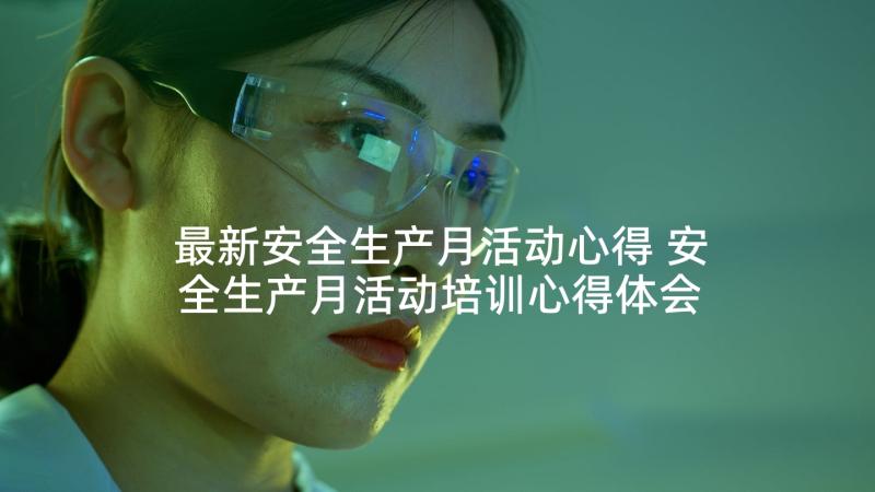 最新安全生产月活动心得 安全生产月活动培训心得体会(通用6篇)