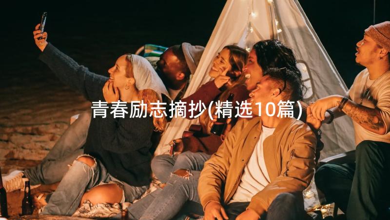 青春励志摘抄(精选10篇)