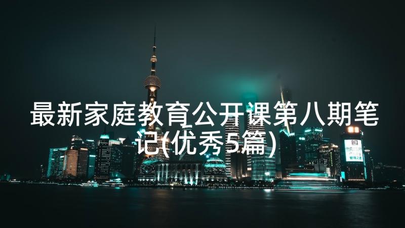 最新家庭教育公开课第八期笔记(优秀5篇)