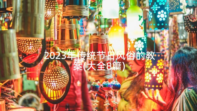 2023年传统节日风俗的教案(大全8篇)