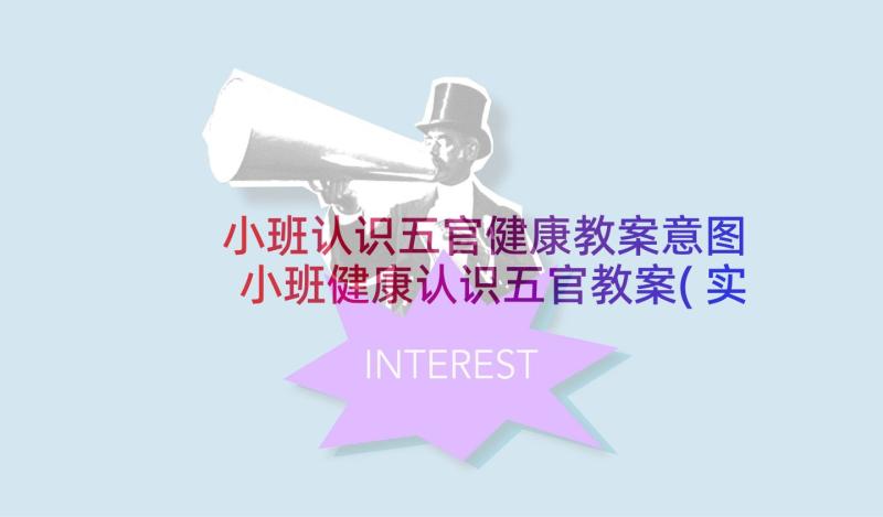 小班认识五官健康教案意图 小班健康认识五官教案(实用6篇)