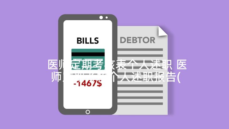 医师定期考核表个人述职 医师定期考核个人述职报告(大全8篇)