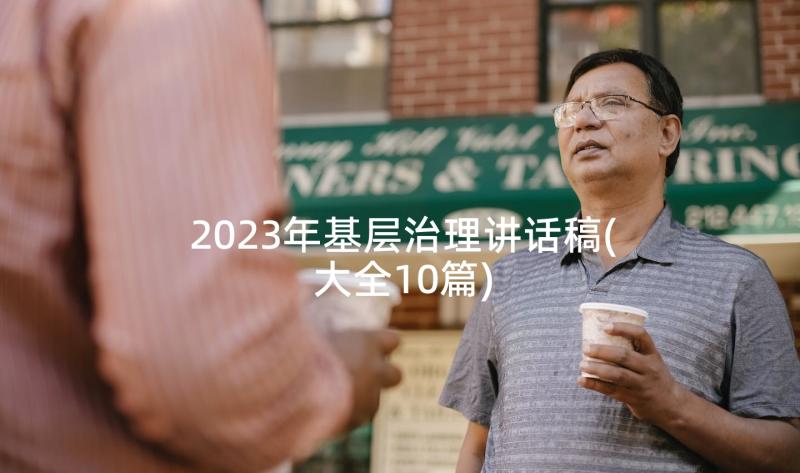 2023年基层治理讲话稿(大全10篇)