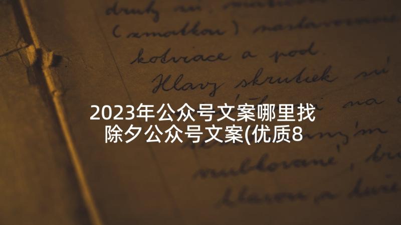 2023年公众号文案哪里找 除夕公众号文案(优质8篇)