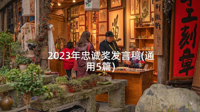 2023年忠诚奖发言稿(通用5篇)