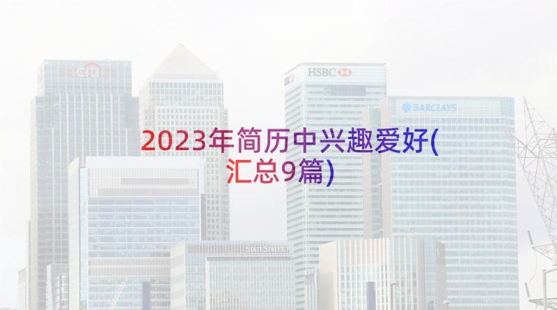 2023年简历中兴趣爱好(汇总9篇)