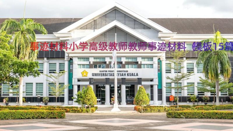 事迹材料小学高级教师教师事迹材料（模板15篇）