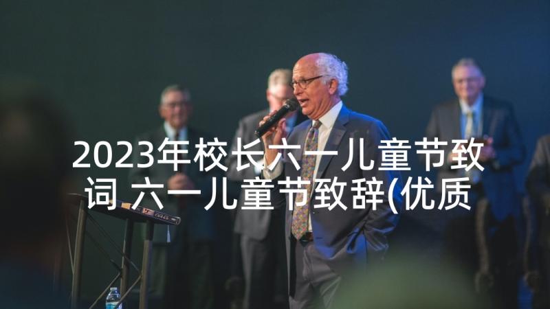 2023年校长六一儿童节致词 六一儿童节致辞(优质8篇)