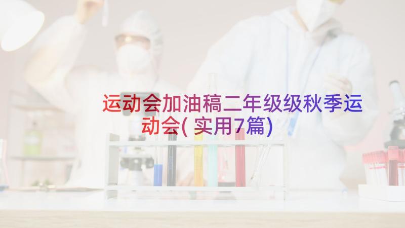 运动会加油稿二年级级秋季运动会(实用7篇)