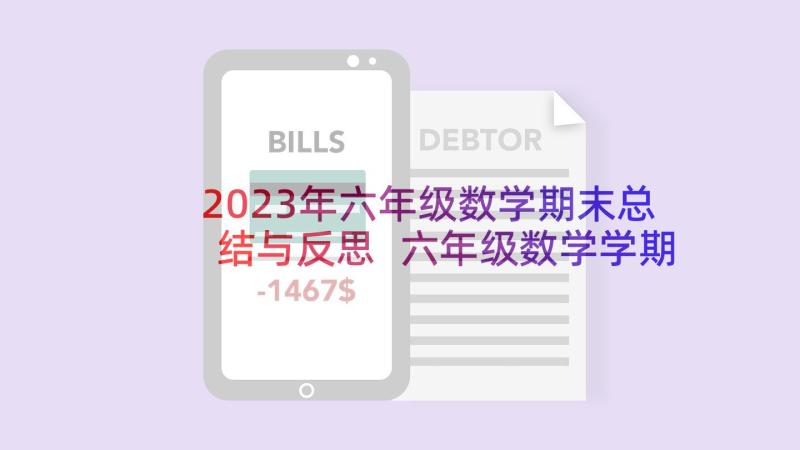 2023年六年级数学期末总结与反思 六年级数学学期末教学反思(汇总5篇)