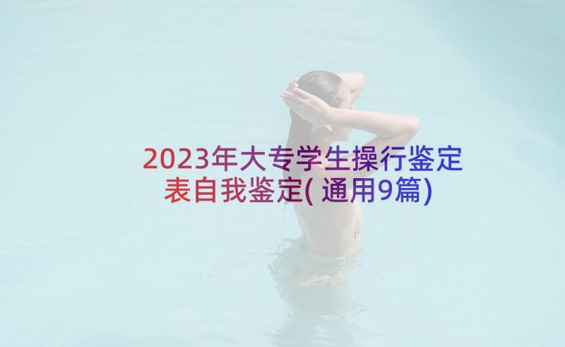 2023年大专学生操行鉴定表自我鉴定(通用9篇)