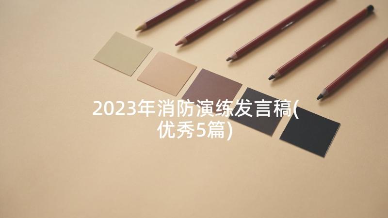 2023年消防演练发言稿(优秀5篇)