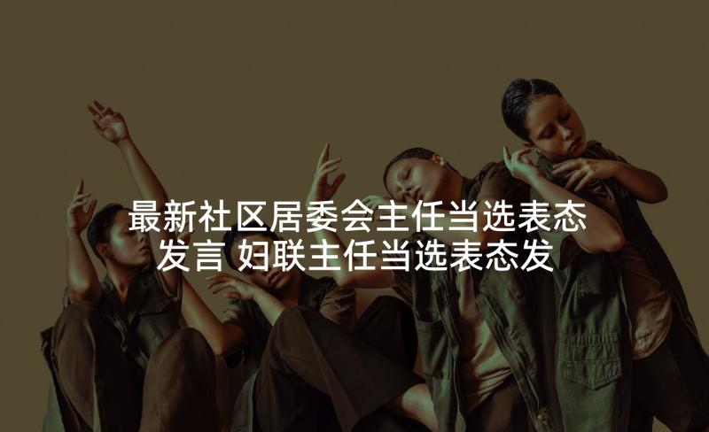 最新社区居委会主任当选表态发言 妇联主任当选表态发言(汇总5篇)