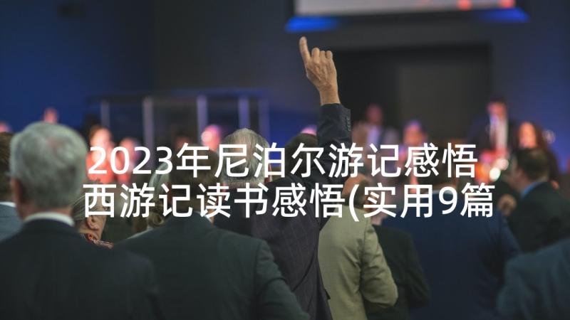 2023年尼泊尔游记感悟 西游记读书感悟(实用9篇)