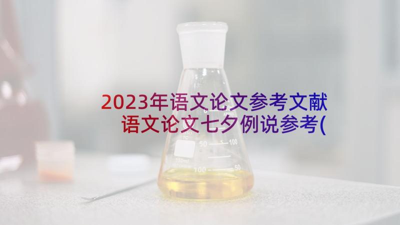 2023年语文论文参考文献 语文论文七夕例说参考(优秀5篇)