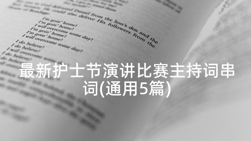 最新护士节演讲比赛主持词串词(通用5篇)