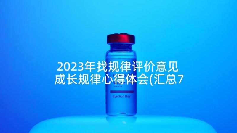 2023年找规律评价意见 成长规律心得体会(汇总7篇)