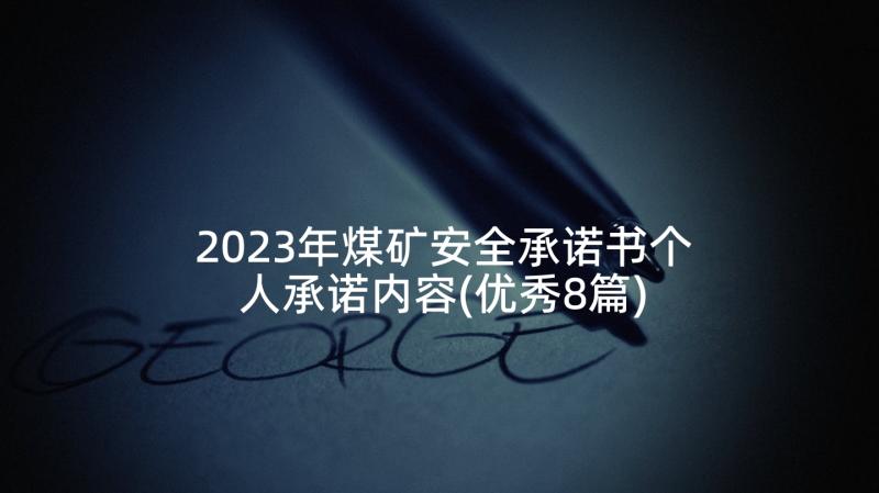 2023年煤矿安全承诺书个人承诺内容(优秀8篇)