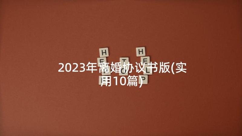 2023年离婚协议书版(实用10篇)