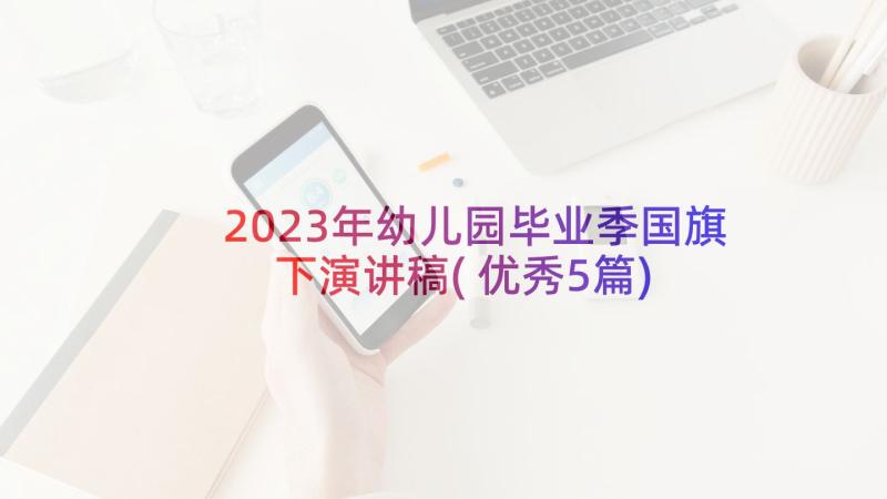 2023年幼儿园毕业季国旗下演讲稿(优秀5篇)