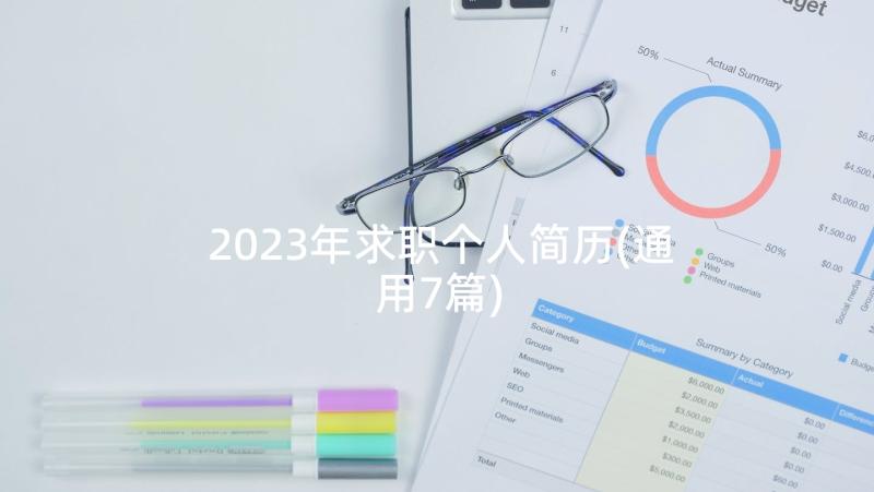 2023年求职个人简历(通用7篇)