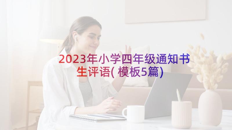 2023年小学四年级通知书生评语(模板5篇)