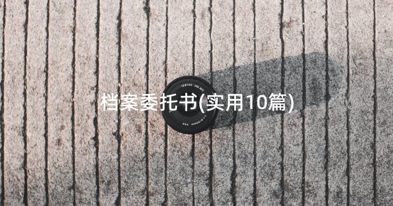 档案委托书(实用10篇)