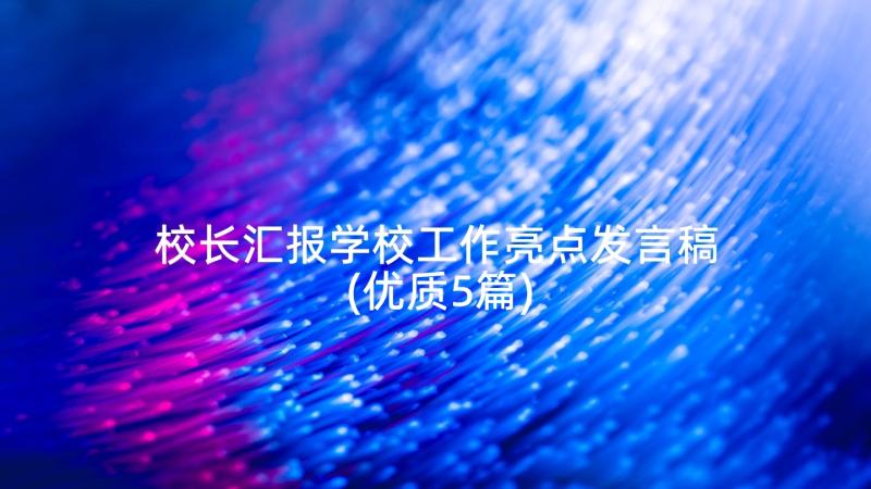 校长汇报学校工作亮点发言稿(优质5篇)