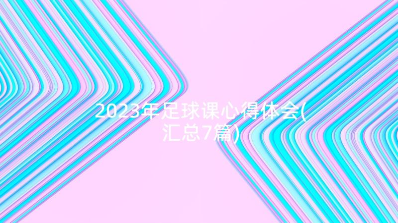 2023年足球课心得体会(汇总7篇)