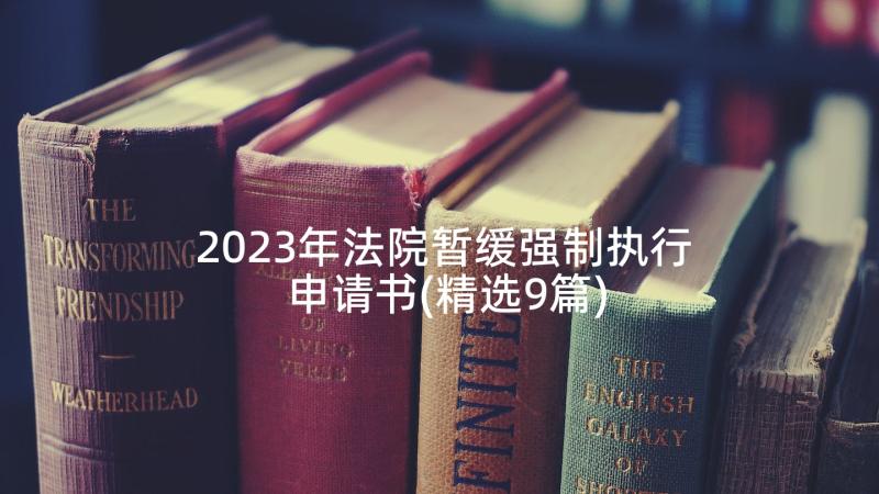 2023年法院暂缓强制执行申请书(精选9篇)