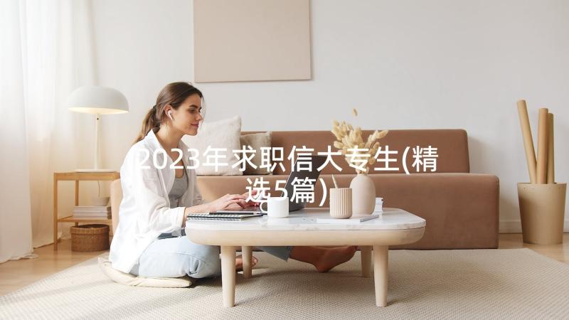 2023年求职信大专生(精选5篇)