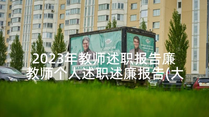 2023年教师述职报告廉 教师个人述职述廉报告(大全7篇)