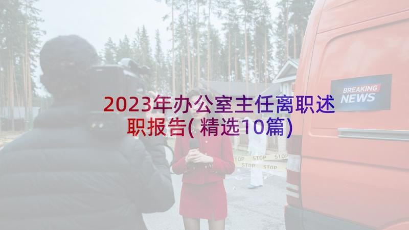 2023年办公室主任离职述职报告(精选10篇)