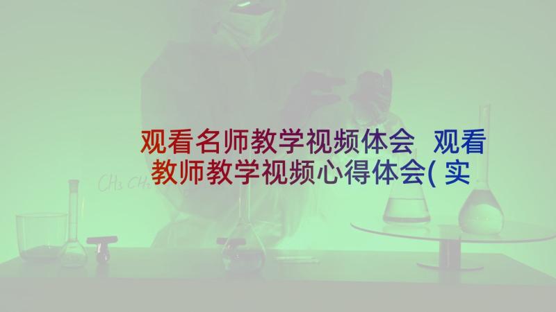 观看名师教学视频体会 观看教师教学视频心得体会(实用5篇)