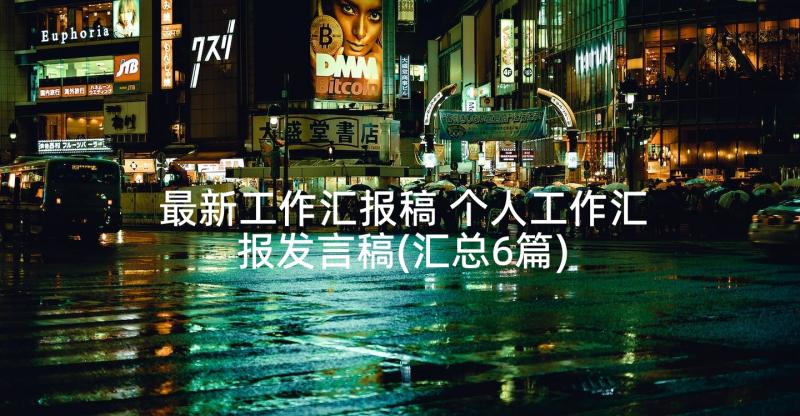 最新工作汇报稿 个人工作汇报发言稿(汇总6篇)