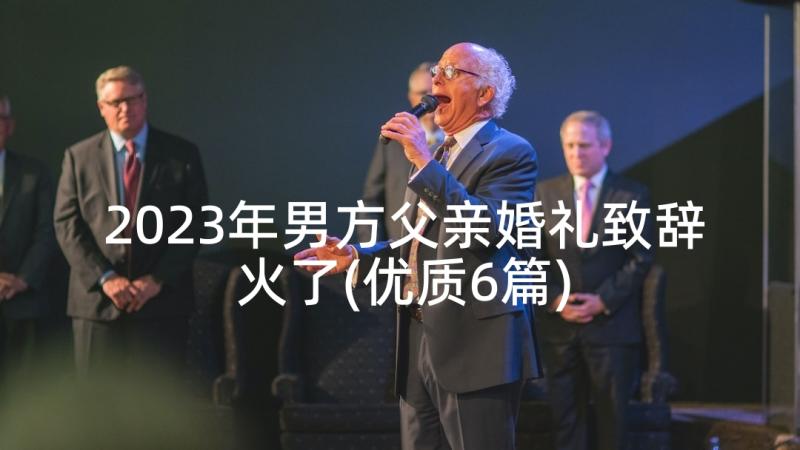 2023年男方父亲婚礼致辞火了(优质6篇)