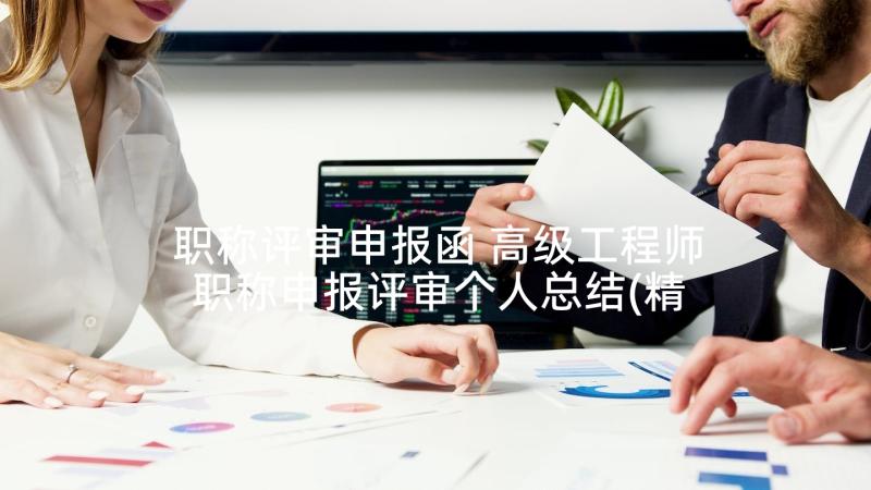 职称评审申报函 高级工程师职称申报评审个人总结(精选5篇)